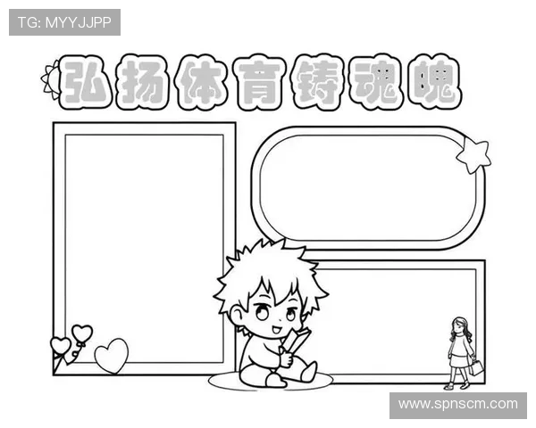 探讨体育精神与社会发展的关系以及体育在促进全球文化交流中的独特作用